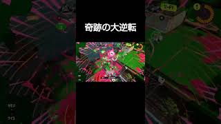 不利な状況からの逆転勝ち！#スプラ#スプラ3 #スプラトゥーン3 #splatoon3 #デンタルワイパーミント #shorts