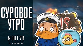 World of warships // Суровое утро! (Присутствует нецензурная лексика)