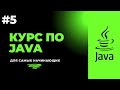 Видео курсы по java для начинающих 5 scanner и повторение прошлых тем