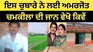 Amar Singh chamkila 2024 film | ਇਸ ਚੁਬਾਰੇ ਨੇ ਲਈ ਸੀ ਦੋਨਾਂ ਦੀ ਜਾਨ ਵੇਖੋ ਕਿਵੇਂ | Amar Singh chamkila |