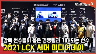 10개 팀 감독·선수들이 꼽은 경쟁팀과 기대되는 선수는? | 2021 LCK 서머 미디어데이