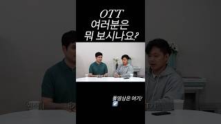 OTT 여러분은 뭐 보시나요?