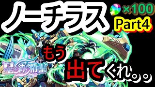 【星を紡ぐ精霊】ノーチラス出るまで引くPart4【金卵ラッシュ？】【パズドラ】