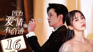 【回家的诱惑姊妹篇】《因为爱情有奇迹 Love is A Miracle》第16集 主演：赵韩樱子 | 彭冠英 【中国电视剧精选】