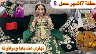 حفلة 7أشهر حمل🤰🏻بالحنة والتقاليد المغربية🇲🇦😁دوزت نهاري فدار بابا ومراتو🤩وجدت كلشي على غفلة،عيشو معي،