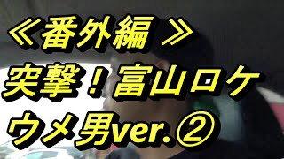 富山ロケ番外編第2話【ぐっちー子だくさんサラリーマン卒業記念不動産談義】シリーズ⑧　不動産投資の健美家