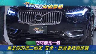 【預告】車是你的第二個家 安全、舒適車款總評鑑