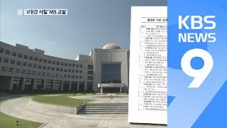 ‘4대강 사찰’ 이명박·원세훈 고발…국정원 원문 공개될 듯 / KBS뉴스(News)