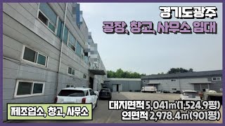 경기광주공장, 창고, 사무소 임대 / 곤지암IC 인근 / 1층 냉동, 냉장시설 / 가설 / 식자재 물류창고로 사용중 / 세개동 건물﻿ 2,978.4㎡(901평) / 광주공장마루공인