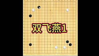 围棋双飞燕定式解说1，讲些业余棋手常见的定形，建议打谱。