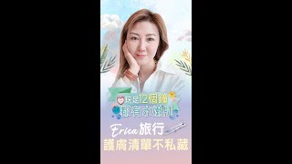 【玩足12個鐘都有水嫩肌✨  Erica旅行🧳護膚清單不私藏】