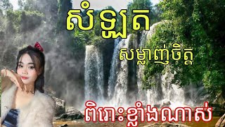 សំឡូតសម្លាញ់ចិត្ត ច្រៀងដោយ កញ្ញាមុី តន្ត្រីណារ៉ុង សូមស្វាគមន៍ មានអាសយដ្ឋានខេត្ត កំពង់ស្ពឺ