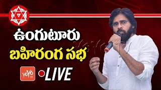 Pawan Kalyan LIVE | JanaSena Party Public Meeting in unguturu | Pawan Kalyan  Porata Yatra | YOYO TV