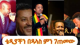 ቴዲ አፍሮ ዳላስ ላይ የህዝብ ፍቅር ይልሀል እንዲህ ነው ንዋይ ደበበ ምን አለ ድሬ ላይ በአንጋፋው ፀጋዬ እሸቱ