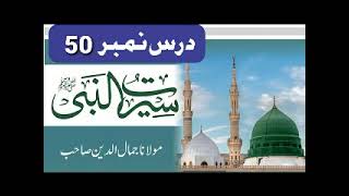 سیرت النبی درس نمبر 50 مدرس مولانا جمال الدین صاحب