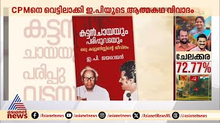 CPMനെ വെട്ടിലാക്കി ഇപിയുടെ ആത്മകഥ വിവാദം; തന്റെ  ആത്മകഥയല്ലെന്ന് ജയരാജൻ | EP Jayarajan | CPM