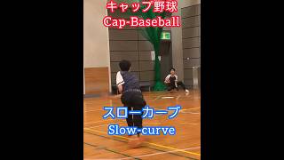 遅すぎて打てない…  #capbaseball #キャップ野球 #sports #shorts