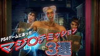 PS4ゲームにあったマジキチすぎてドン引きしたクエスト,ミッション 3選 Part1