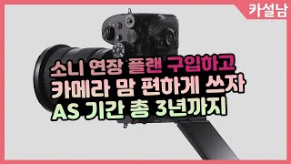 소니 미러리스 정품 등록 및 연장 플랜 구입팁