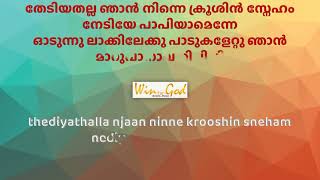 ലോകത്തിലേകയാശ്രയം എൻ യേശു മാത്രം lokathil eka aashrayam en yeshu mathram