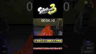 【スプラトゥーン３】イカダッシュ速度アップの効果を検証！！！　#shorts