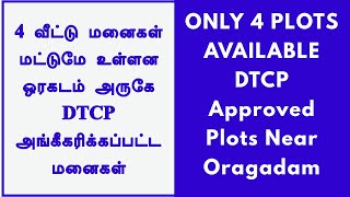 ONLY 4 PLOTS AVAILABLE Near Oragadam/4 குடியிருப்பு மனைகள் மட்டுமே உள்ளன ஒரகடம் வாலாஜா 6 வழிச்சாலை