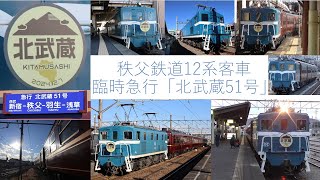 【秩父鉄道12系客車編】デキ102＋12系客車4両＋デキ103 ３社団臨接続運行 臨時急行「北武蔵51号」