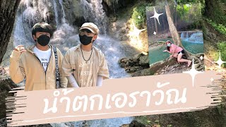 พิชิตชั้น 7 น้ำตกเอราวัณ | กาญจนบุรี | EP 2