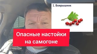 Опасные настойки на самогоне.