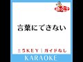 言葉にできない 5key 原曲歌手 小田和正