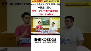 APU卒業生に聞く！APS（アジア太平洋学部）に向いている人は？#shorts