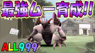 最凶モンスター！ALL999ムー育成！[モンスターファーム　アプリ版]　実況プレイ