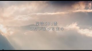 【賛美】慕いまつる主の（I can hear my Savior calling）／聖歌581番【日本語歌詞字幕】