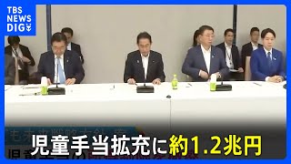 “異次元の少子化対策”児童手当拡充に約1.2兆円　2030年代初頭の「こども予算倍増」目指す｜TBS NEWS DIG