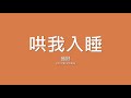 品冠 victor wong 哄我入睡【歌詞】