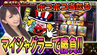 【ペカってペカってまたペカる！】MEGAコンコルド1280稲沢にて麻宮あかりオフ会開催！「マイジャグラー」で勝負！【9月18日】