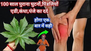 100 साल पुराना घुटने एडी कंधे पिंडलियों पंजे का दर्द होगा एक बार में खत्म#home remedy#money saving