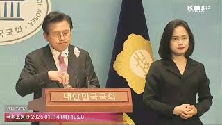 윤상현 의원, 현안 관련 기자회견국회소통관 2025.01.14.(화) 10:20