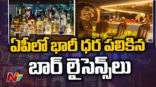 AP Bar Policy : ఏపీలో మద్యం బార్ల వేలానికి భారీ స్పందన l NTV