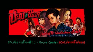 MV.บรึ๋ย (กลัวนะค๊าบ) - Mocca Garden (Ost.ปอบหน้าปลวก) [Official Mv.[HD]]