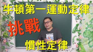 跳火車挑戰牛頓第一運動定律~又稱慣性定律