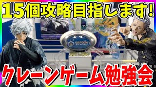 【ミッション】1５個攻略します!!雑談しながらクレーンゲームを学ぶ!!カプとれ実況LIVE !!