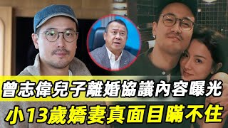 突發！曾志偉兒子離婚協議內容曝光，小13歲嬌妻真面目終於瞞不住，含淚公開2人婚後真實生活讓人驚 #曾國祥 #曾志偉 #TVB #娛記太太