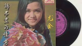 1969年  尤金 –  「诉不尽的情意」专辑 (4首)