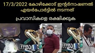 17/3/2022 കോഴിക്കോട് ഇന്റർനാഷണൽ എയർപോർട്ടിൽ നടന്നത്, പ്രവാസികളെ രക്ഷിക്കുക | Calicut Airport Issue