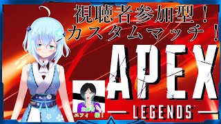 【APEX・参加型】エフィ様主催！視聴者参加型カスタムマッチ！するよ～【Vtuber】