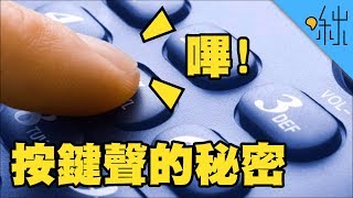 電話按鍵聲的秘密,原來不只是響好聽的? | 超邊緣冷知識 第35集 | 啾啾鞋