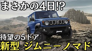 わずか4日!?新型ジムニーノマドの人気と理由