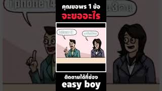 ขอพรได้ 1 ข้อ คุณจะขออะไร #short #easyboy #อ่ามีมฮาๆ