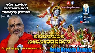 Nenevenanudina ಅಧಿಕಮಾಸ- ದಶಮಸ್ಕಂಧದ ಚಿಂತನೆ: ನೆನೆವೆನನುದಿನ ನೀಲನೀರದವರ್ಣನ Ep 2 |Vid Kallapura Pavamanachar